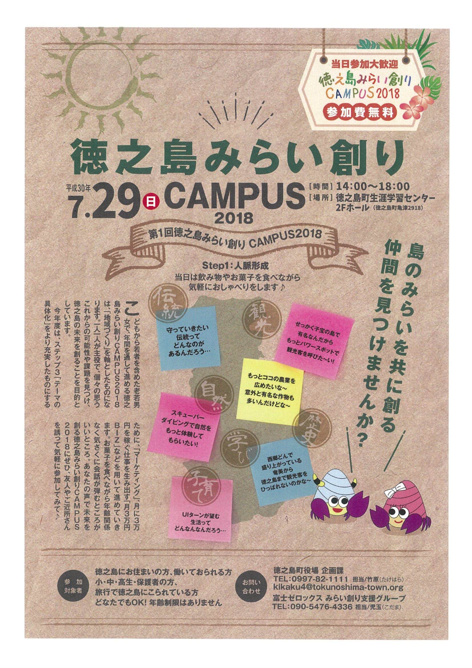 徳之島みらい創りCAMPUS2018チラシ表