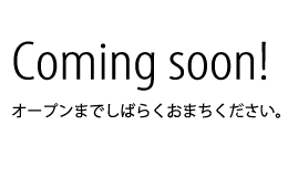 オープンまでしばらくお待ちください