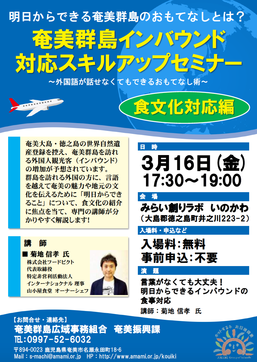 奄美群島インバウンド対応スキルアップセミナーin徳之島