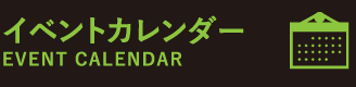 イベントカレンダー