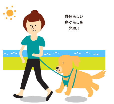 自分らしい島ぐらしを発見！