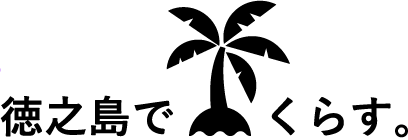 徳之島でくらす。徳之島空き家バンク