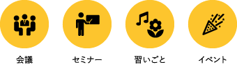 会議室/セミナー/仕事・勉強/習いごと