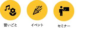 習いごと/イベント/セミナー