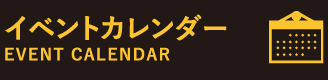 イベントカレンダー
