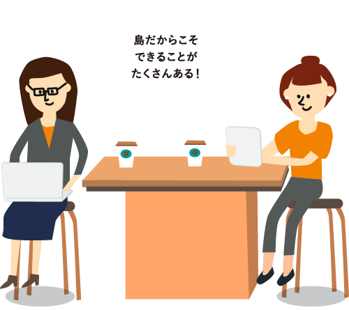 島だからこそできることがたくさんある!