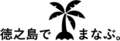 徳之島でまなぶ。井之川ラボ+コワーキングスペース